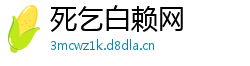 死乞白赖网